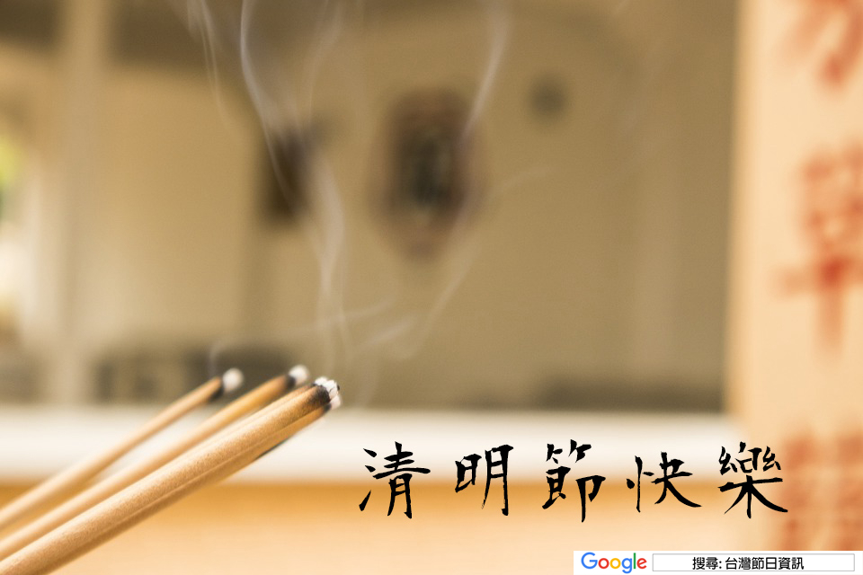 清明節快樂圖